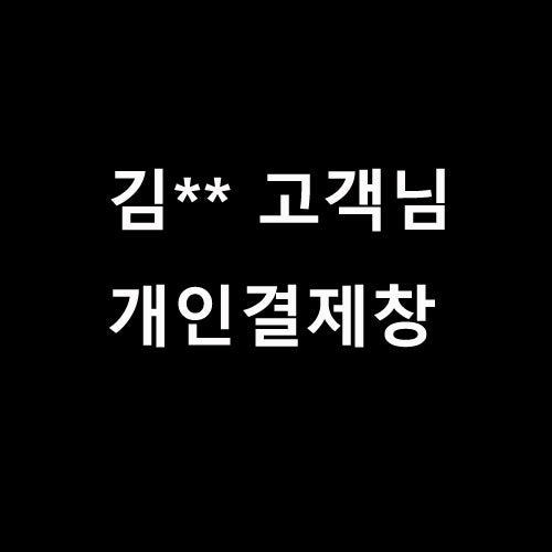 김** 고객님 개인결제창