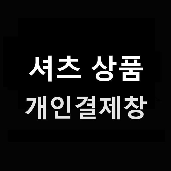 셔츠 상품 개인결제창