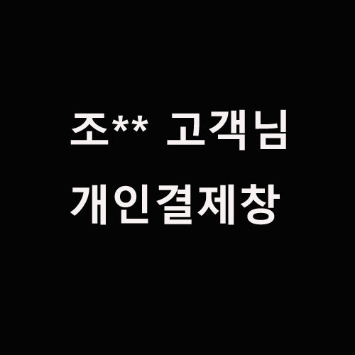 조** 고객님 개인결제창